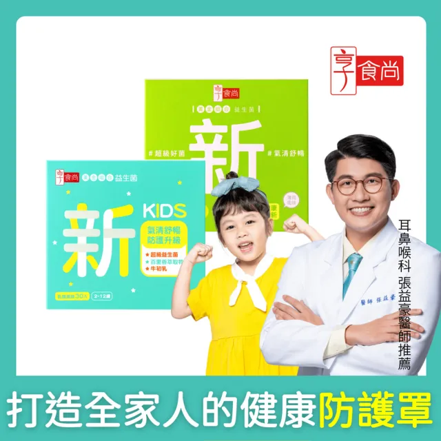 【享食尚】百里香超級益生菌-新+小新 共2盒(60包.耳鼻喉科醫師張益豪推薦.潤喉清新.幫助排便.提升防護力)