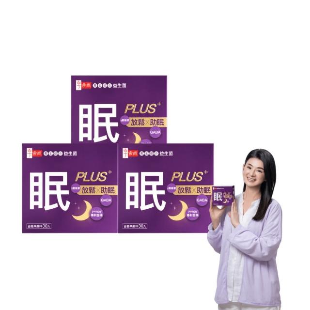 【享食尚】第四代益生菌升級版-眠PLUS 3盒組(90包.GABA.舒緩放鬆.幫助入睡.順暢好眠.提升睡眠品質)