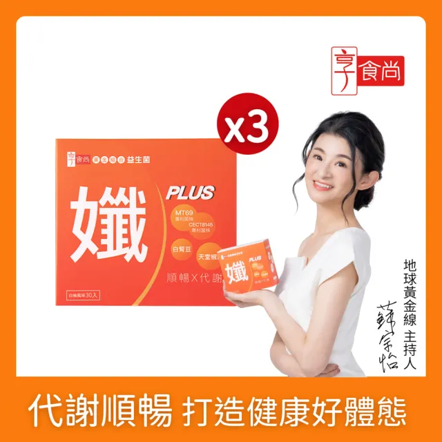 【享食尚】黃金益生菌-孅PLUS 3盒組(90包.蘇宗怡代言.MT69.調整體質.加速代謝.排便順暢)