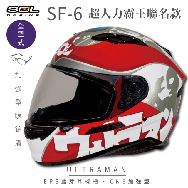 【SOL】SF-6 超人力霸王 限量聯名 全罩式安全帽(內襯│鏡片│內藏墨鏡│加強型眼鏡溝)