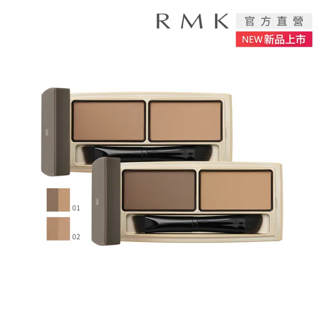 【RMK】雙色眉粉 2.6g(多色任選)