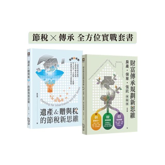 節稅x傳承 全方位實戰套書