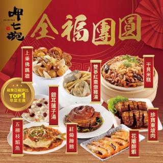 【呷七碗】全福團圓組 八菜組(長年霸榜年菜評比/年菜/圍爐)