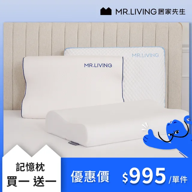 【MR. LIVING 居家先生】買一送一 減壓記憶枕系列/枕頭 任選(涼感枕/蝶型枕/高低枕)