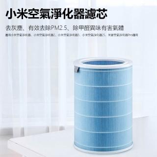 小米空氣淨化器濾芯 副廠1/2/3/2S/Pro 標準版(淨化器濾芯 小米淨化器濾芯 小米空氣清淨機濾芯)