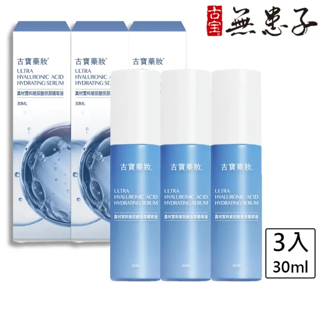 【古寶無患子】3入組 真材實料玻尿酸保濕精華液30ml(高濃度玻尿酸/深層保濕/保濕精華/清爽不黏膩)