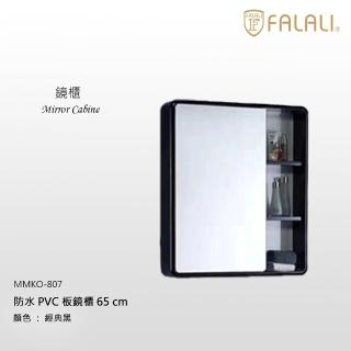 【FALALI 法拉利衛浴】防水PVC板65cm鏡櫃MMKO-807(浴室收納櫃 緩衝式門扣 鋼烤啞黑色)