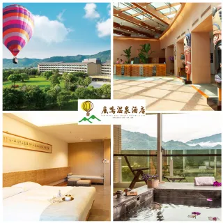 【台東鹿鳴溫泉酒店】溫泉雙人房一泊三食含早餐+下午茶+宵夜★贈1兒童免費(加碼升等鹿豐四人房)