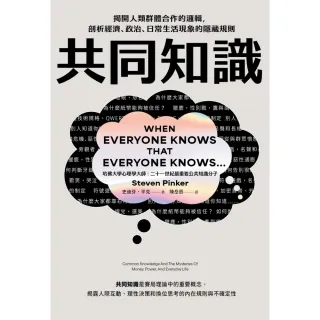 【momoBOOK】共同知識：揭開人類群體合作的邏輯，剖析經濟、政治、日常生活現象的隱藏規則(電子書)
