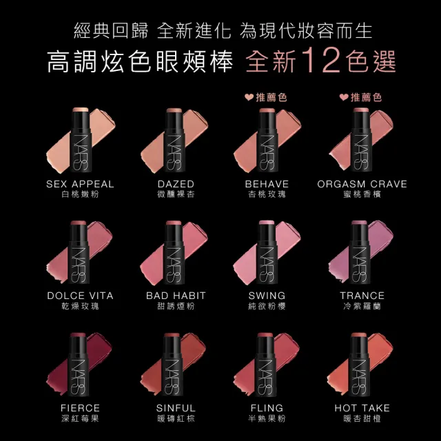 【NARS】眼頰棒唇膏獨家組(激情過後唇膏/眼頰棒)