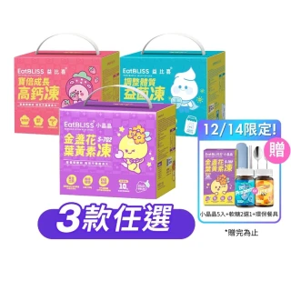 【EatBLISS 益比喜】營養凍禮盒3款任選小晶晶 高鈣凍 益菌凍(100入 葉黃素 兒童鈣 調整體質)
