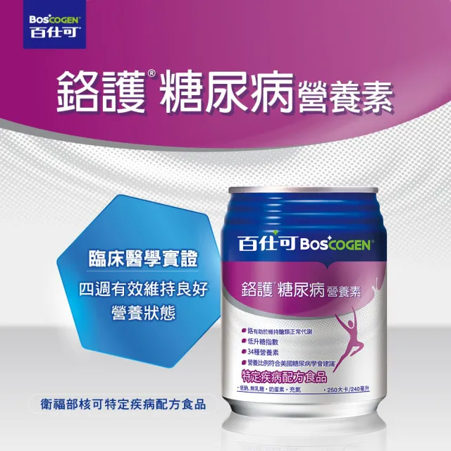 【Boscogen 百仕可】鉻護糖尿病特字號營養素240ml*48入(臨床醫學實證 4週有效維持良好營養狀態)