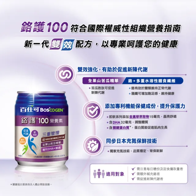 【Boscogen 百仕可】鉻護100營養素 240ml*48入(鉻有助於維持醣類正常代謝 / 低GI)