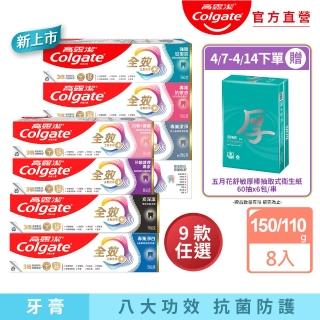 【Colgate 高露潔】雙12限定★全效牙膏150g/110gX8入(專業潔淨/抗敏感/清淨薄荷/專業淨白/炭深潔/牙齦護理/