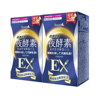 【Simply 新普利】超濃代謝夜酵素錠EX30顆 買1送1(排便順暢.促進代謝.GABA.酵素)