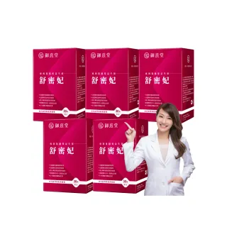 【御熹堂】舒密妃 專利蔓越莓益生菌-5入組(一入30包、醫師推薦、36毫克前花青素、甘露糖、私密呵護)