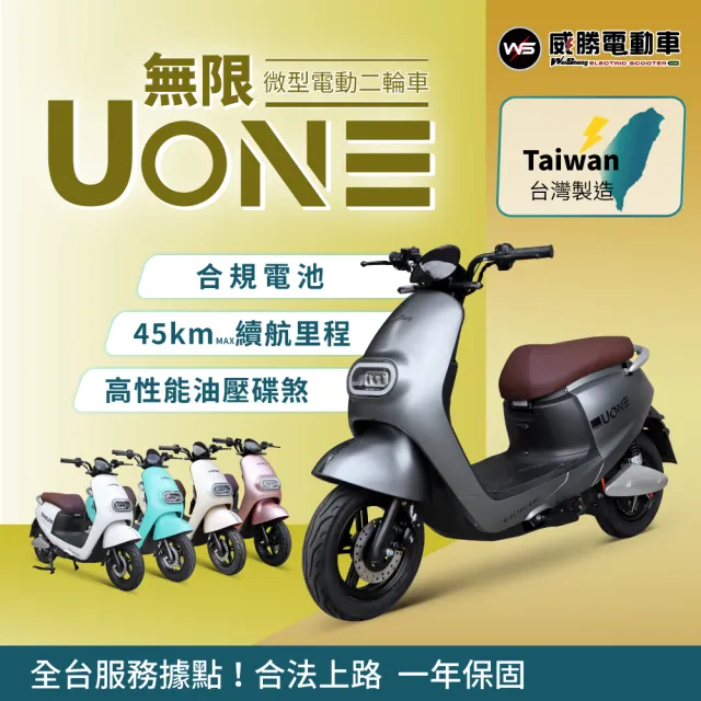 【MiZZO 麥躁】無限 UONE 微型電動二輪車 TSV63 48V鉛酸(威勝/免駕照/合法上路/微電車/學生首選)