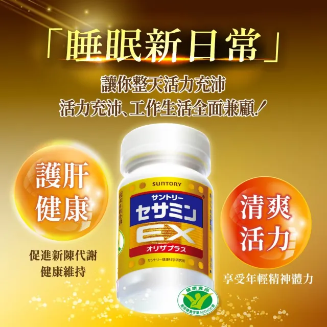 【Suntory 三得利官方直營】芝麻明 EX 90顆x3罐組(睡眠新日常 護肝健康 取得國家級護肝保健功效項目核可)