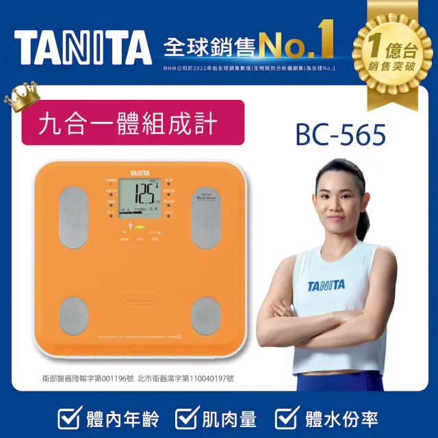 【TANITA 官方直營】九合一體組成計BC-565(球后戴資穎代言)