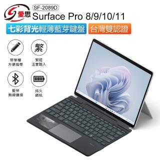 IS SF-2089D Surface Pro 8/9/X/10/11 七彩背光輕薄藍芽鍵盤 美國博通藍芽晶片(台灣雙認證/帶筆槽)