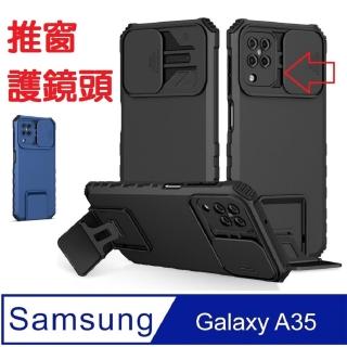 【ACE CASE】Samsung Galaxy A35 創意推窗護鏡頭隱藏支架 手機殼 保護殼 保護套(防摔)