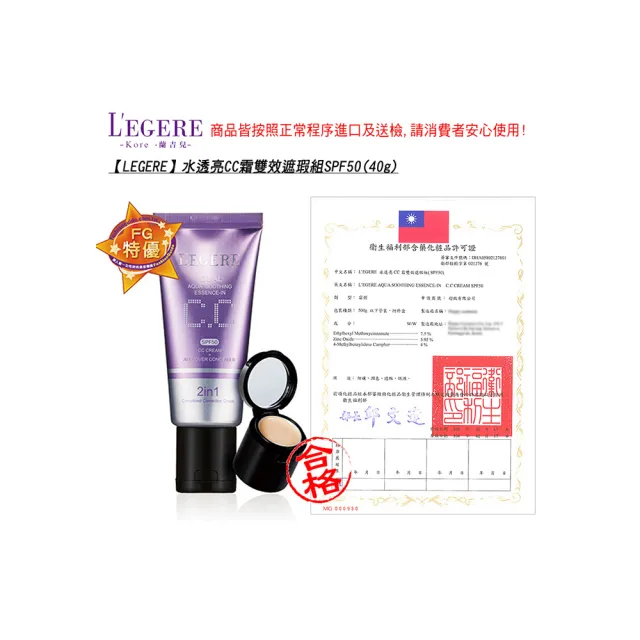 【LEGERE 蘭吉兒】水透亮CC霜雙效遮瑕組SPF50(40gX3入)