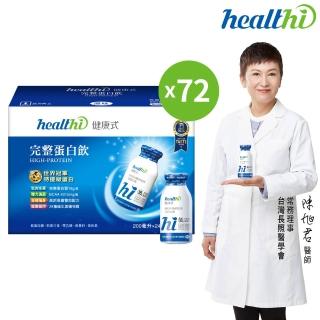 【healthi 健康式】完整蛋白飲 季季健康3箱組(72入 專業醫師推薦 原味/巧克力 世界冠軍特優蛋白 高鈣高纖)