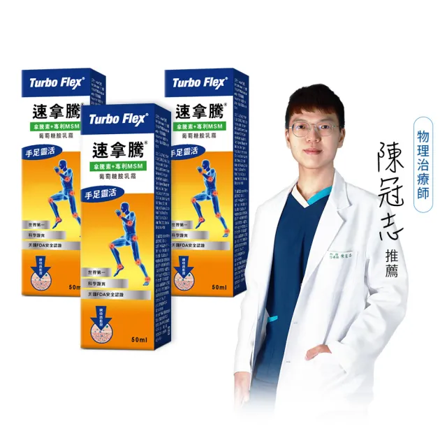 【iHDoc】速拿騰 葡萄糖胺乳霜(50g/條；3條組)