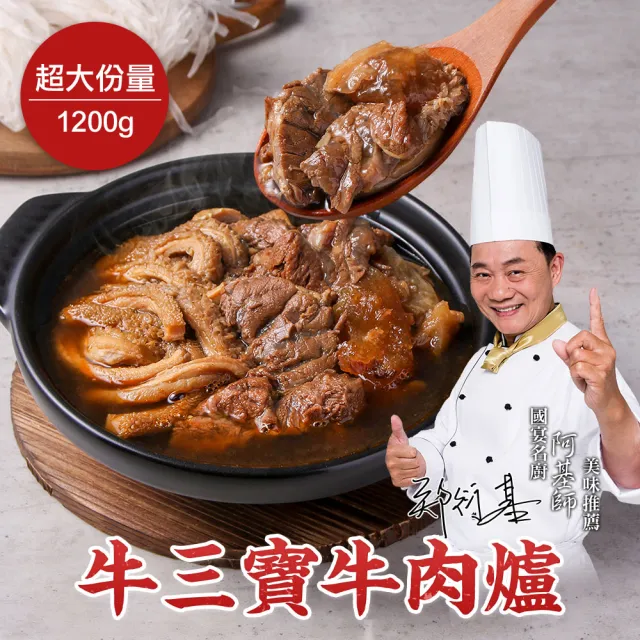 【愛上新鮮】阿基師 牛三寶牛肉爐4組(1.2公斤/組 火鍋 鍋物)
