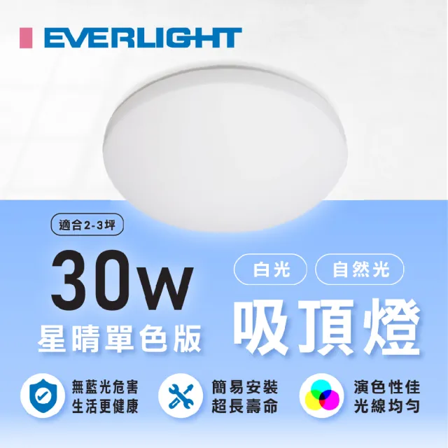【Everlight 億光】1入組 星晴LED吸頂燈 30W 單色吸頂燈(吸頂燈 億光吸頂燈)