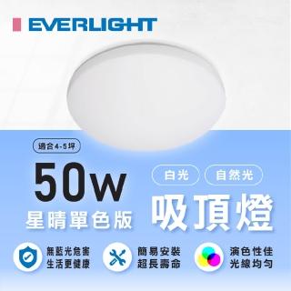 【Everlight 億光】1入組 星晴LED吸頂燈 50W 單色吸頂燈(吸頂燈 億光吸頂燈)