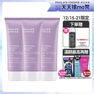 【Paulas Choice 寶拉珍選】10%果酸身體乳210ml 3入(拋光/滑嫩/保濕/去角質)