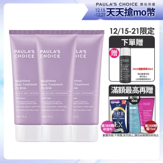 【Paulas Choice 寶拉珍選】2%水楊酸身體乳3入(囤貨組)