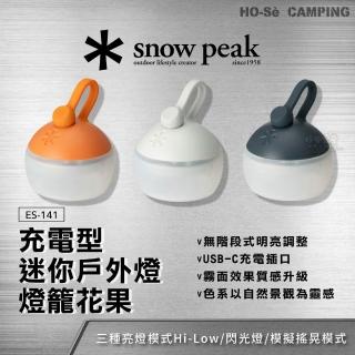 【Snow Peak】充電型迷你戶外夜燈 燈籠花果 ES-141 暮色/晨霧/夜空 LED燈