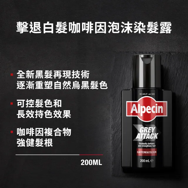 【Alpecin官方直營】擊退白髮咖啡因泡沫染髮露200mlx3