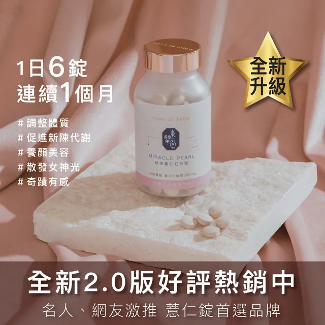 【Dong Bi Tang 東璧堂】珍珠薏仁紅豆錠 2入組(180錠/罐；奇蹟錠；官方直營)