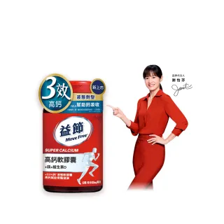 【Move Free 益節】高鈣+鎂+維生素D液態軟膠囊90錠(液態鈣/補鈣/關鍵/保健)