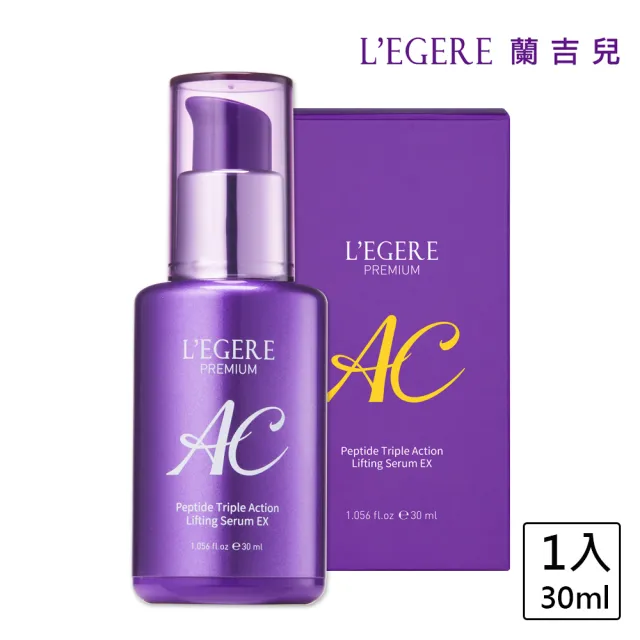 【LEGERE 蘭吉兒】極致AC肽緊顏三效精華EX(30ml)