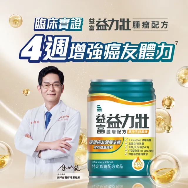 【益富】益力壯腫瘤配方-果汁牛奶風味 237ml*24入(癌症適用 魚油EPA、高蛋白、低糖)