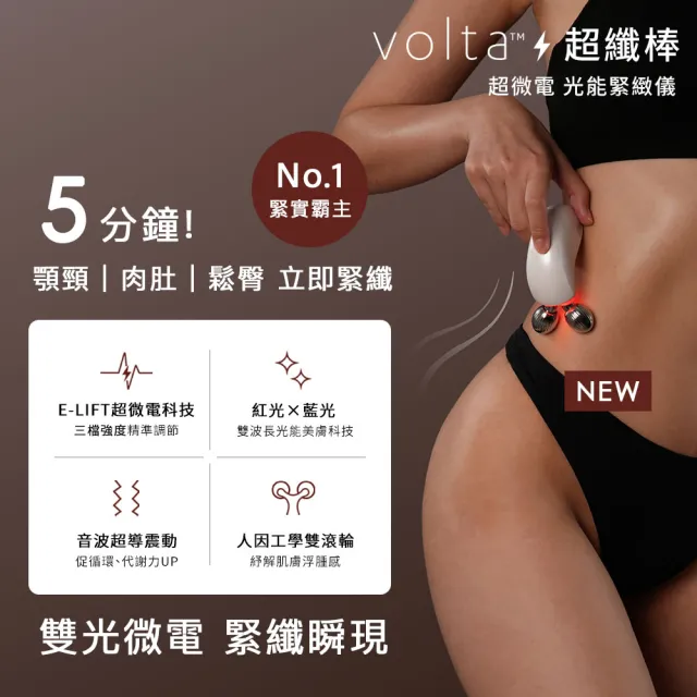【NUEVA】官方 Volta S 超纖棒超微電光能緊緻儀(美體撫紋 下顎線 小腹臀部 橘皮妊娠紋脖紋 光能拉提美容儀)