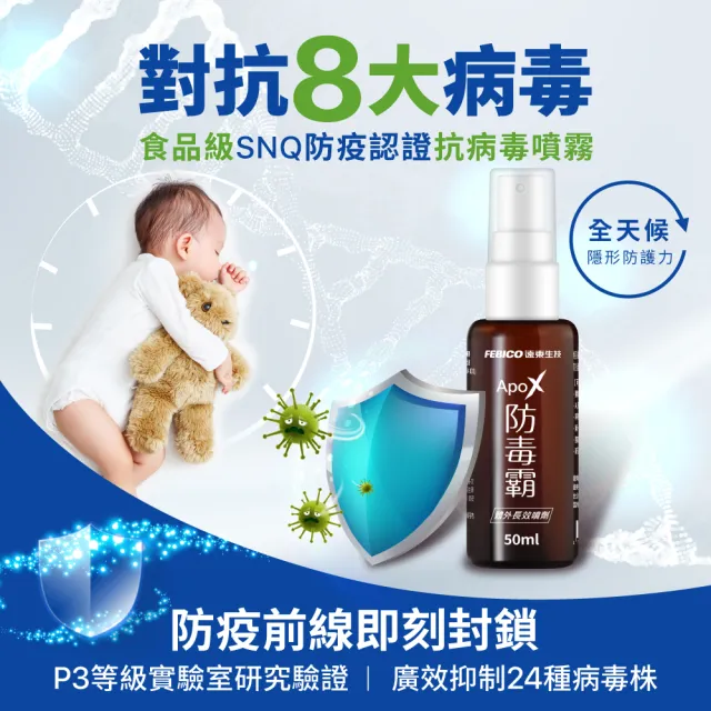 【遠東生技】ApoX防毒霸體外長效噴劑新升級50ml(防疫噴霧)