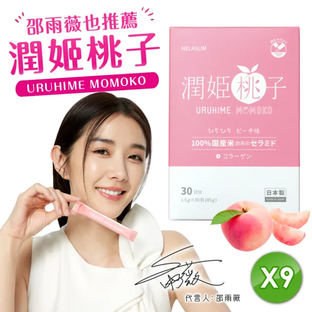 【URUHIMEMOMOKO官方直營】潤姬桃子30入x9盒(邵雨薇推薦 神經醯胺 膠原蛋白肽 水蜜桃 養顏美容)