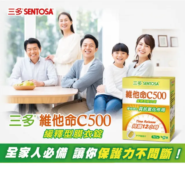 【SENTOSA 三多】維他命C500緩釋型膜衣錠3入組(60粒/盒)
