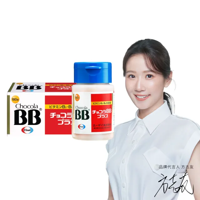 【Eisai 衛采】Chocola BB Plus 180錠(高單位活性化B群 元氣活力UP)