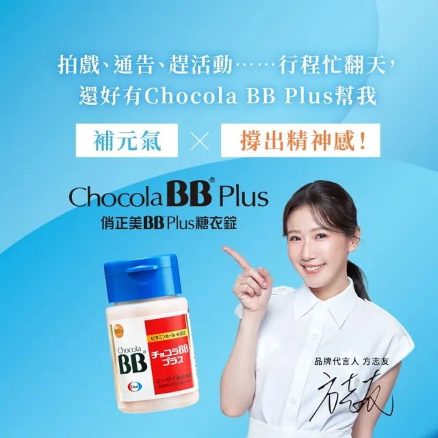 【Eisai 衛采】Chocola BB Plus 60錠x2瓶(高單位活性化B群 元氣活力UP)