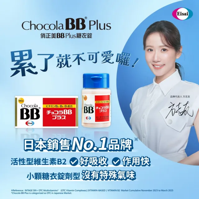 【Eisai 衛采】Chocola BB Plus 60錠×1瓶+180錠×1瓶(高單位活性化B群 元氣活力UP)