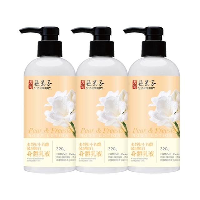 【古寶無患子】木梨與小蒼蘭身體乳 3入組(320gx3)