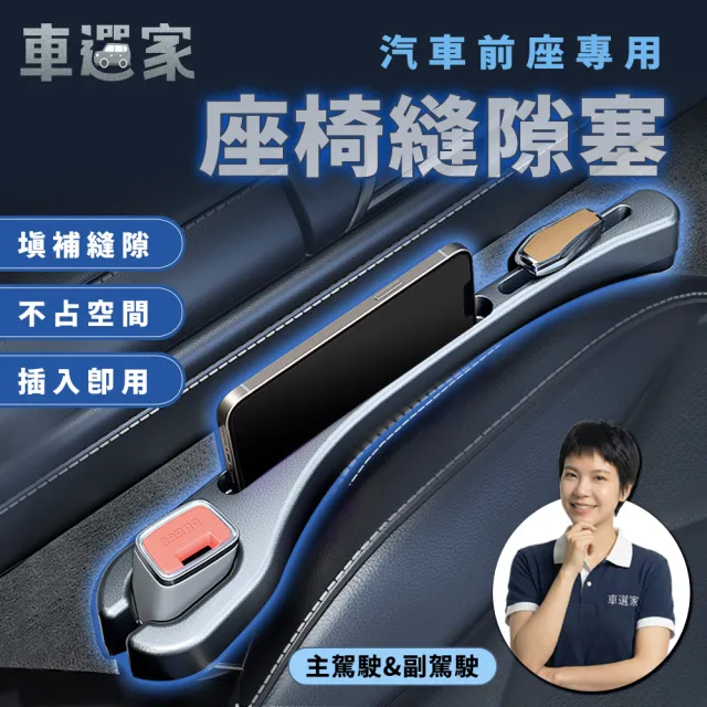 【車選家】2入車用座椅隙縫塞-主副駕駛各一(汽車椅縫塞 隙縫置物盒 防漏條 縫隙塞 車用收納 手機架)