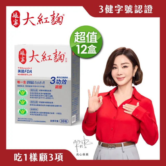 【娘家】娘家大紅麴降血脂調節血糖十二盒組(30粒/盒.台大潘子明名譽教授 研發)