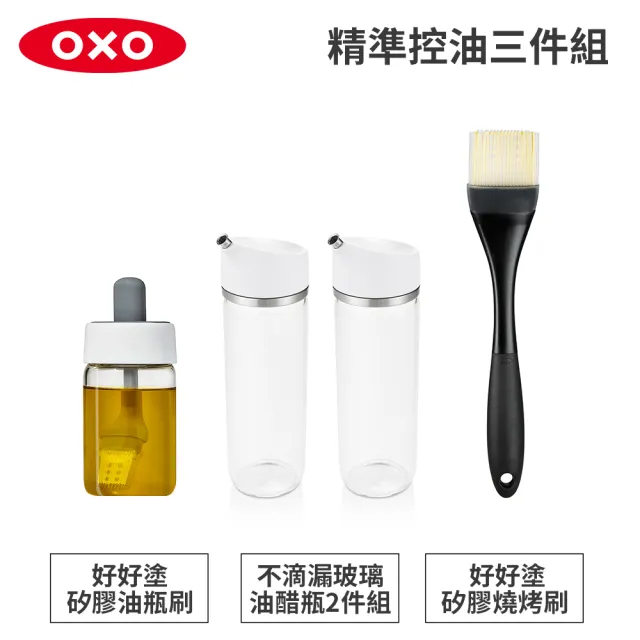 【OXO】精準控油3件組｜好好塗矽膠油瓶刷＋不滴漏玻璃油醋瓶×2(加碼送矽膠燒烤刷)